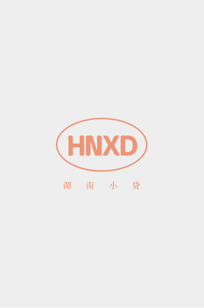 《湖南小额贷款》第一期